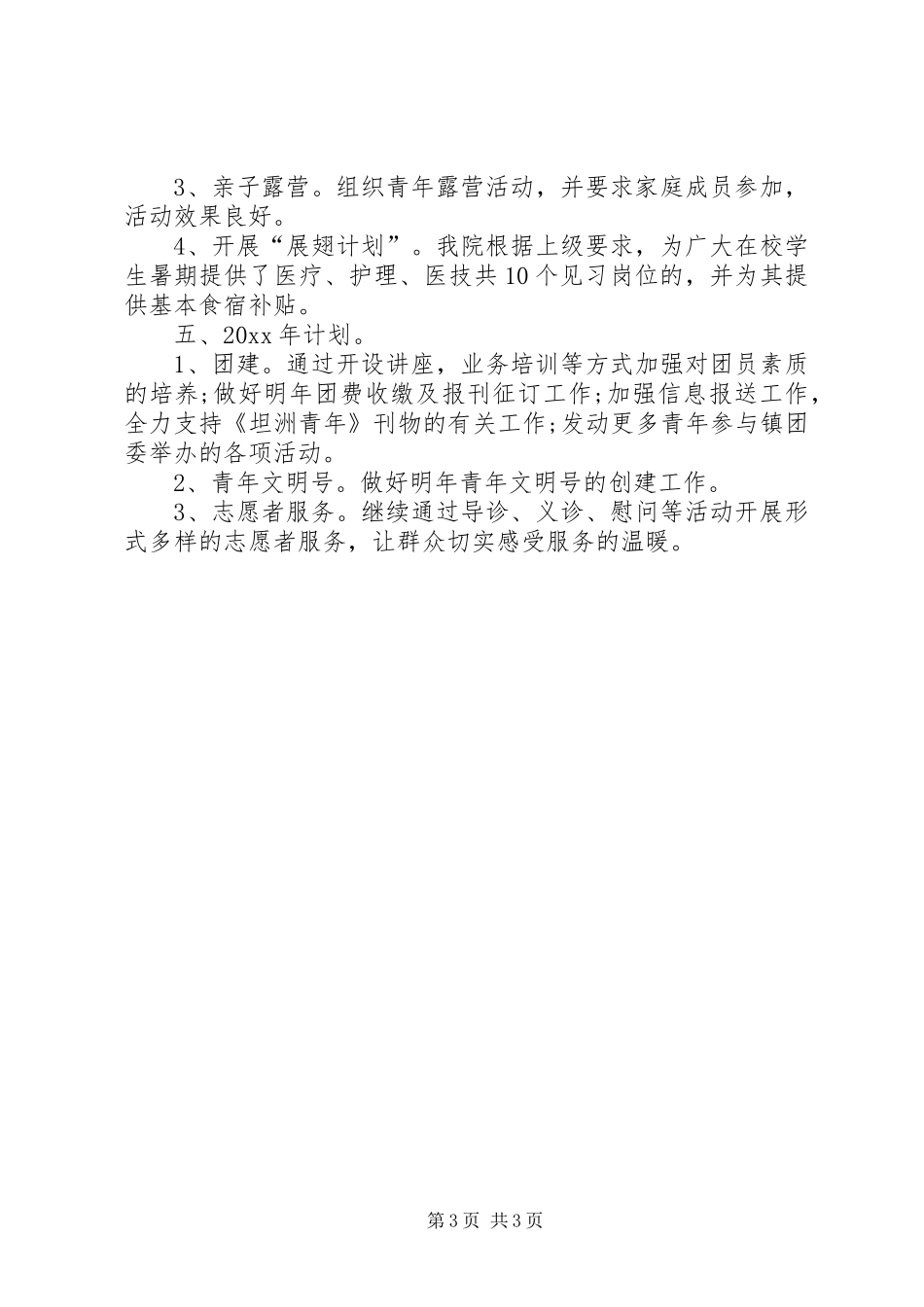 医院团支部年度工作总结范文_第3页