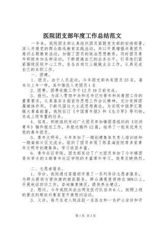 医院团支部年度工作总结范文