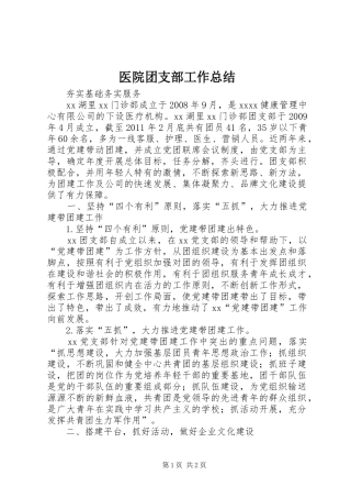 医院团支部工作总结