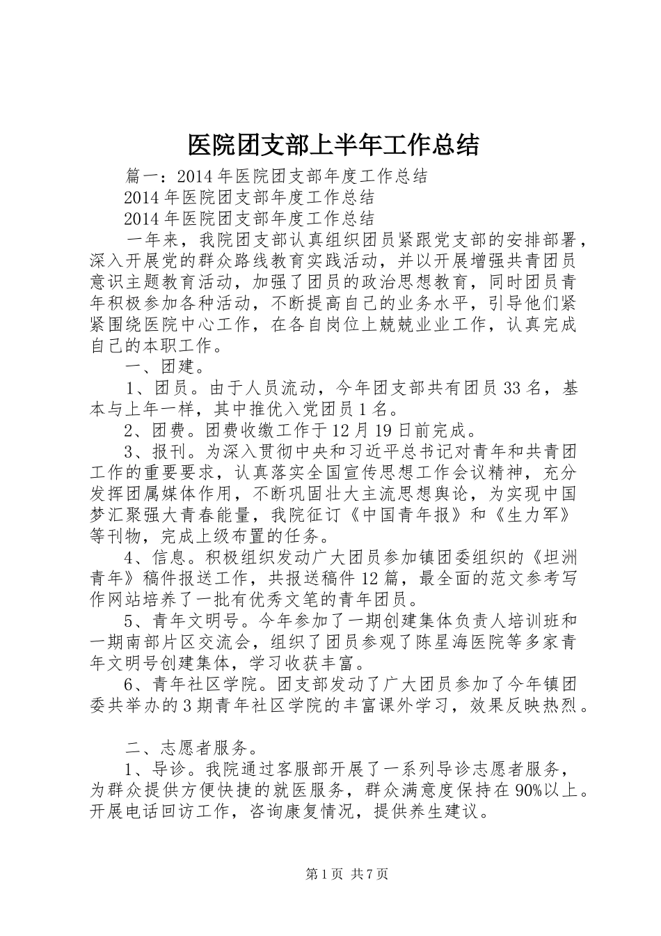 医院团支部上半年工作总结_第1页