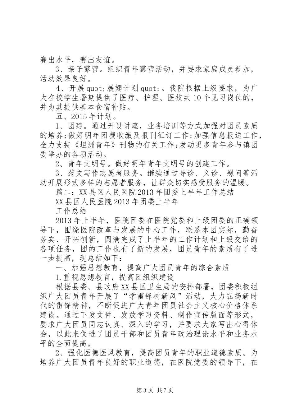医院团支部上半年工作总结_第3页