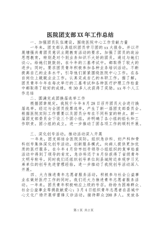 医院团支部XX年工作总结