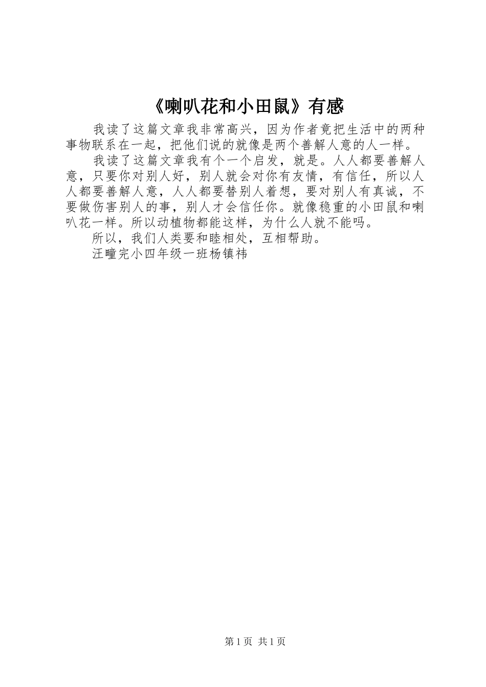 《喇叭花和小田鼠》有感_第1页