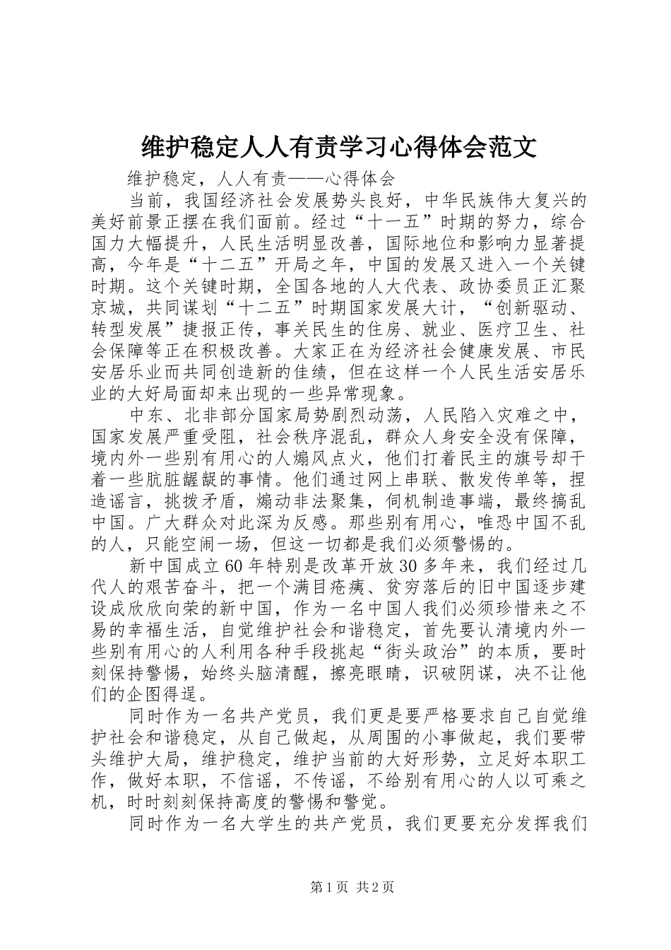 维护稳定人人有责学习心得体会范文_第1页