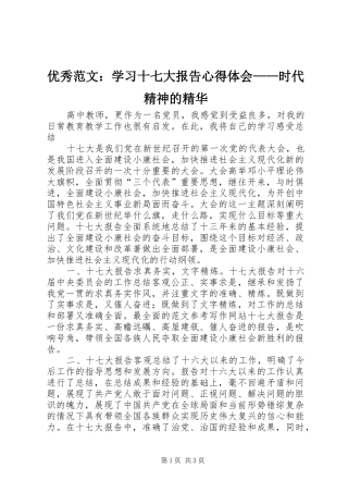 优秀范文：学习十七大报告心得体会——时代精神的精华