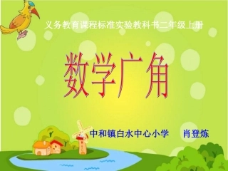 人教版二年级上册数学广角课件完整版
