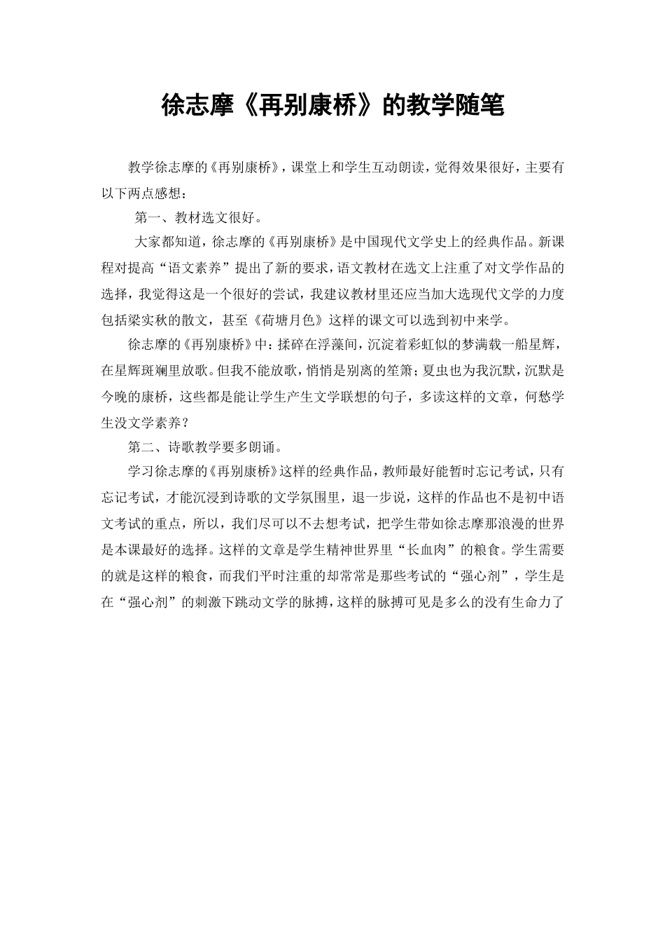 徐志摩《再别康桥》的教学随笔_第1页