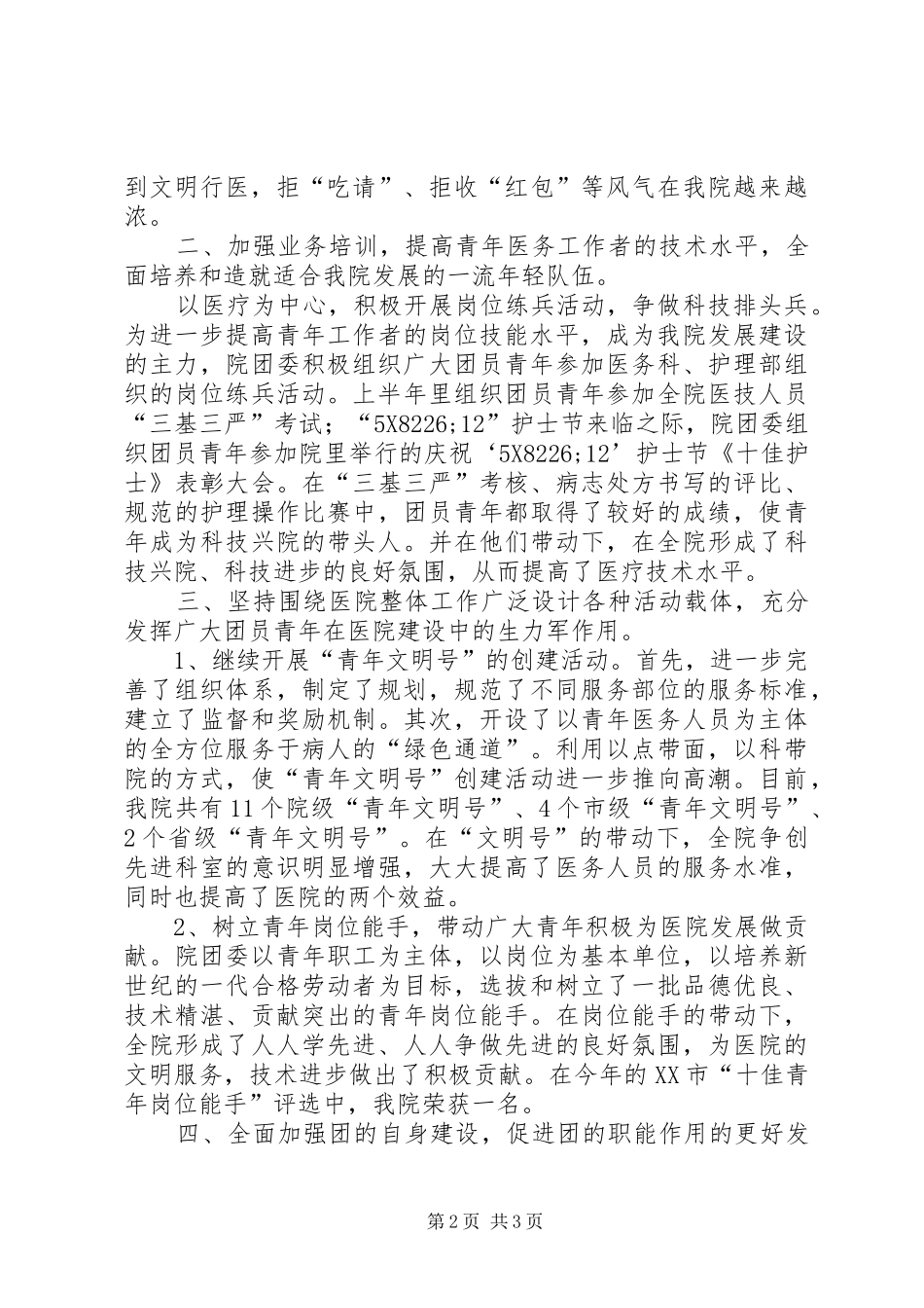 医院团委的上半年工作总结_第2页