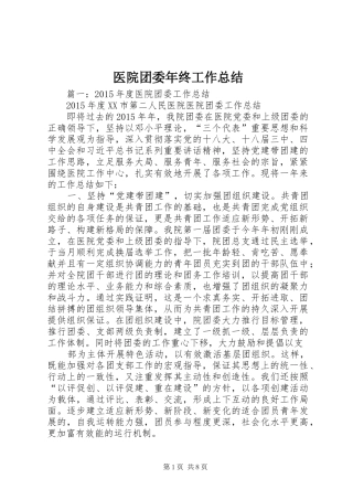 医院团委年终工作总结