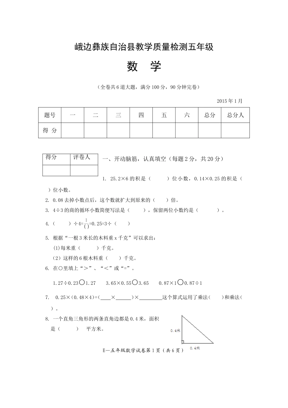 五年级数学教学质量检测_第1页