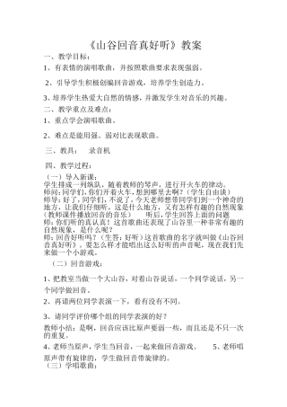 《山谷回音真好听》教案