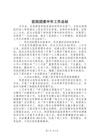 医院团委半年工作总结