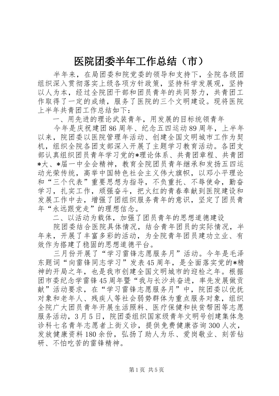 医院团委半年工作总结（市）_第1页