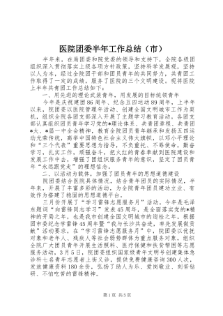医院团委半年工作总结（市）