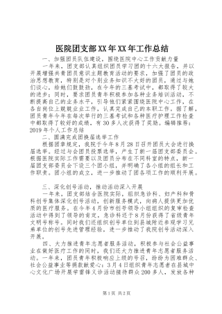 医院团支部XX年XX年工作总结