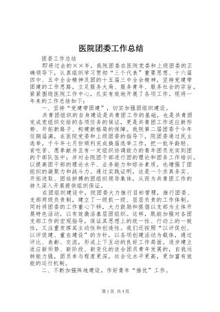 医院团委工作总结