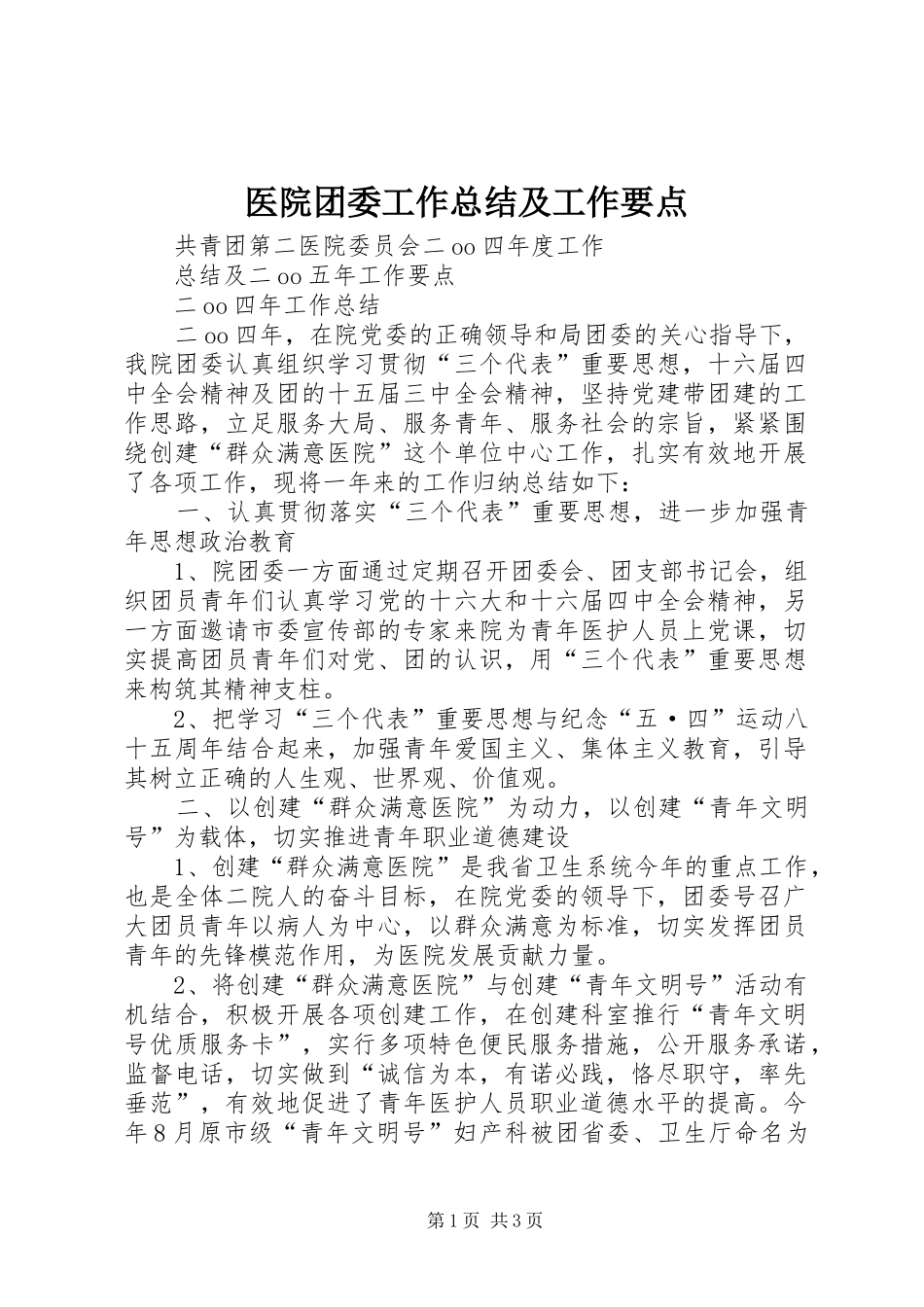 医院团委工作总结及工作要点_第1页