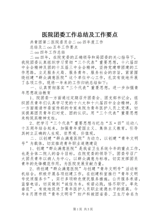 医院团委工作总结及工作要点