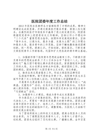 医院团委年度工作总结
