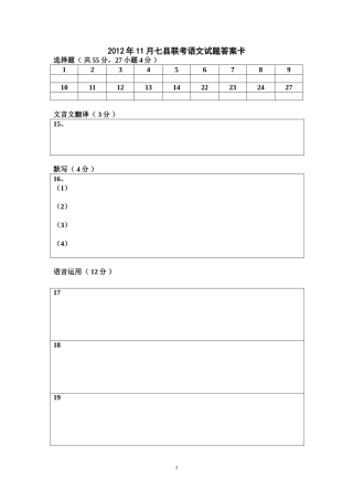 2012年11月七县联考语文试题答案卡