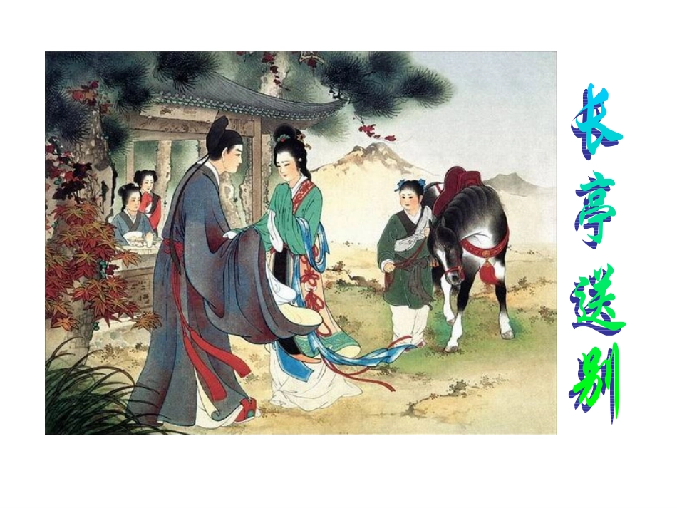 粤教版必修5《长亭送别》课件_第2页