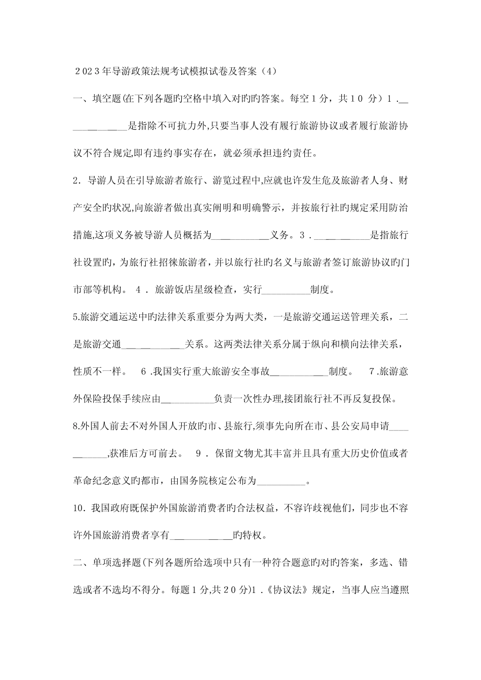 2023年导游政策法规考试试卷及答案 _第1页
