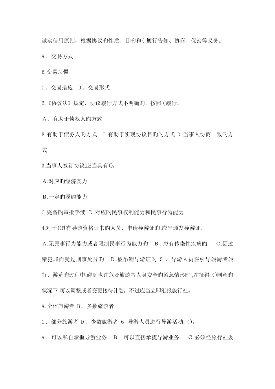 2023年导游政策法规考试试卷及答案 _第2页