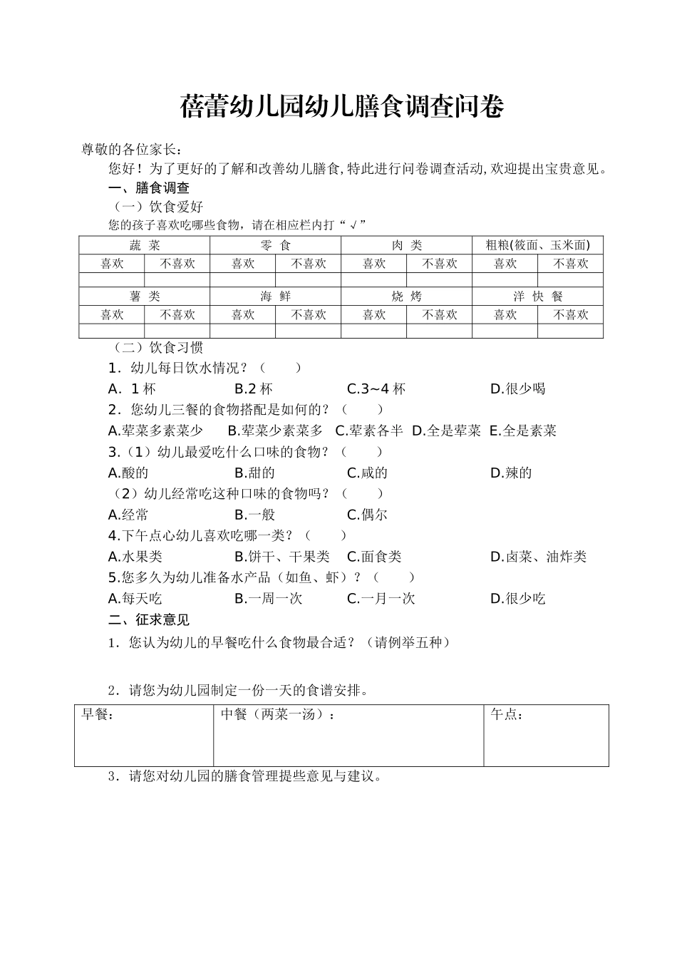 幼儿膳食调查问卷_第1页