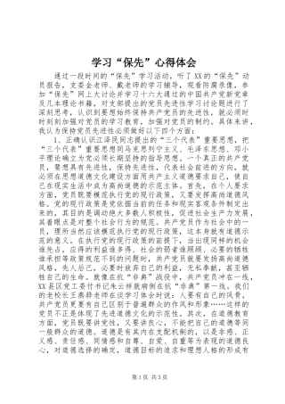 学习“保先”心得体会
