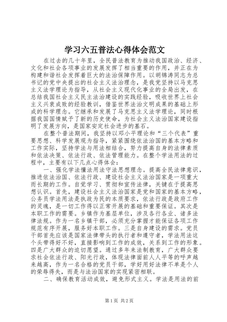学习六五普法心得体会范文_第1页