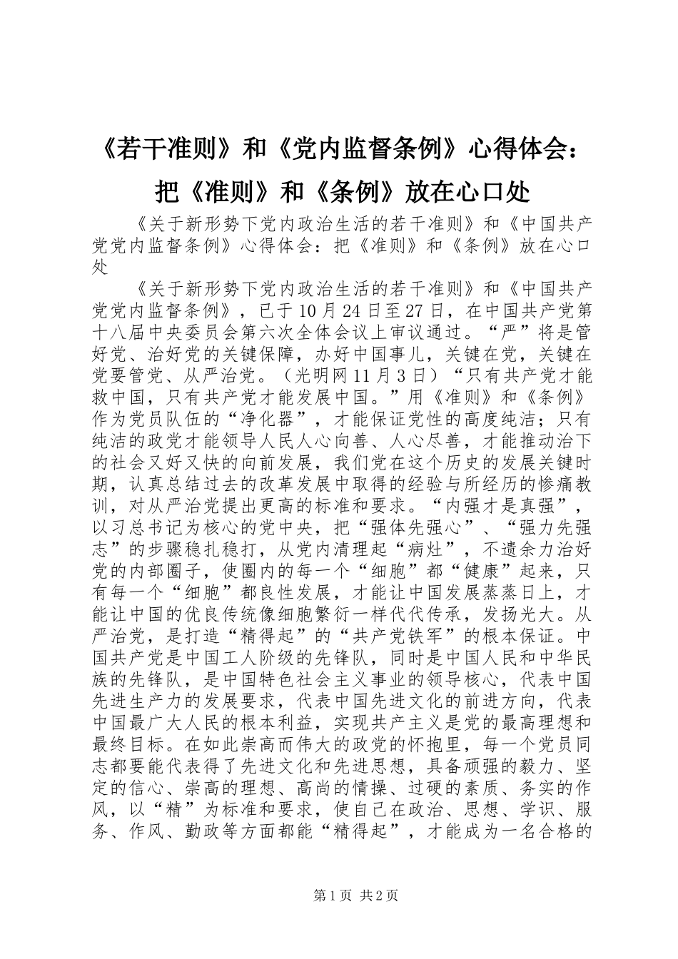 《若干准则》和《党内监督条例》心得体会：把《准则》和《条例》放在心口处_第1页