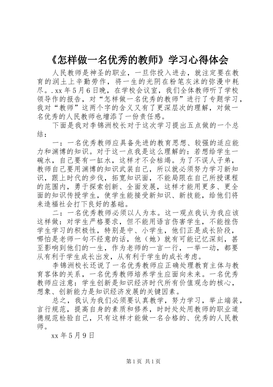 《怎样做一名优秀的教师》学习心得体会_第1页