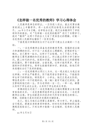 《怎样做一名优秀的教师》学习心得体会
