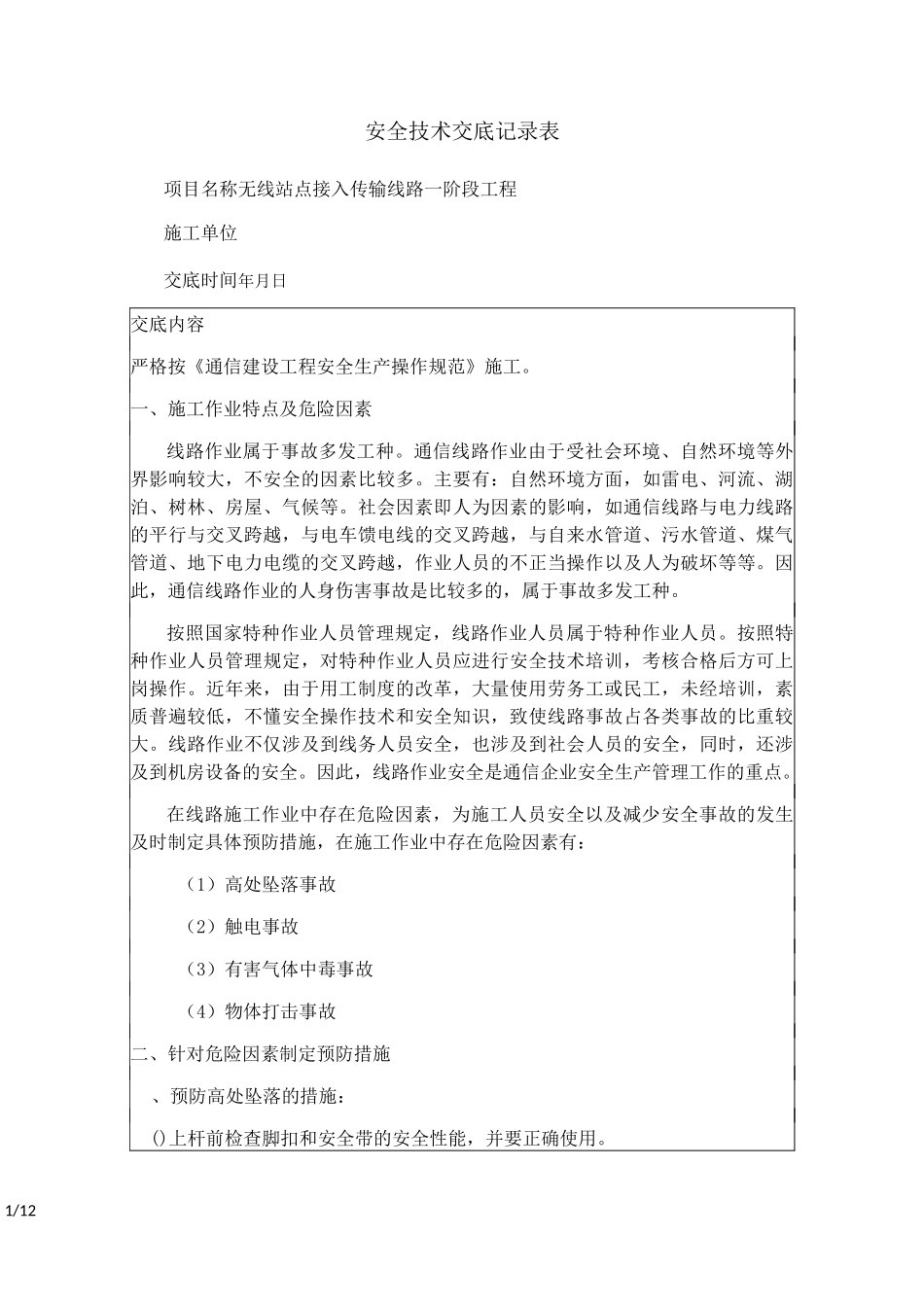 通信光缆线路工程安全技术交底(工程部)_第1页