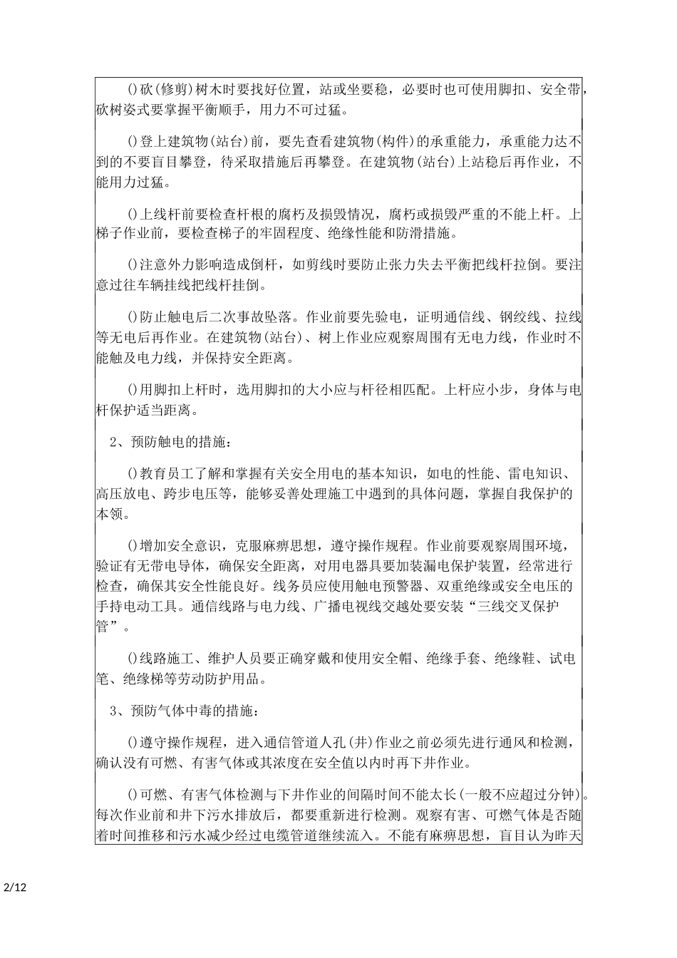 通信光缆线路工程安全技术交底(工程部)_第2页