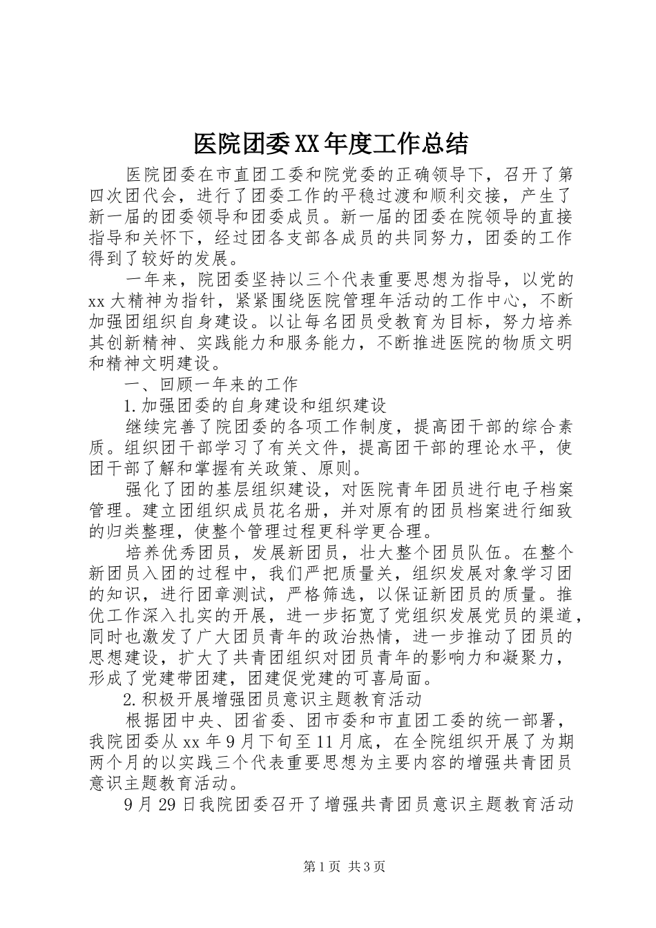 医院团委XX年度工作总结_第1页