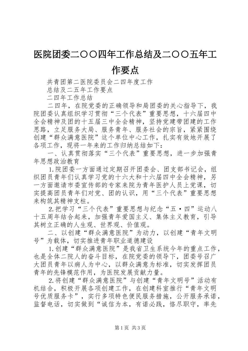 医院团委二○○四年工作总结及二○○五年工作要点_第1页