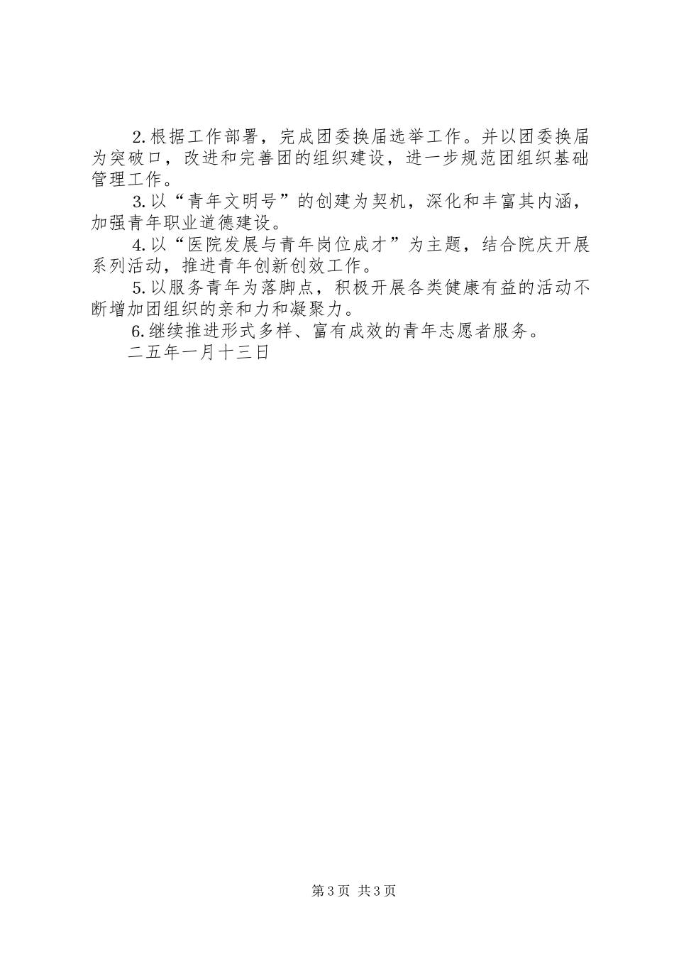 医院团委二○○四年工作总结及二○○五年工作要点_第3页