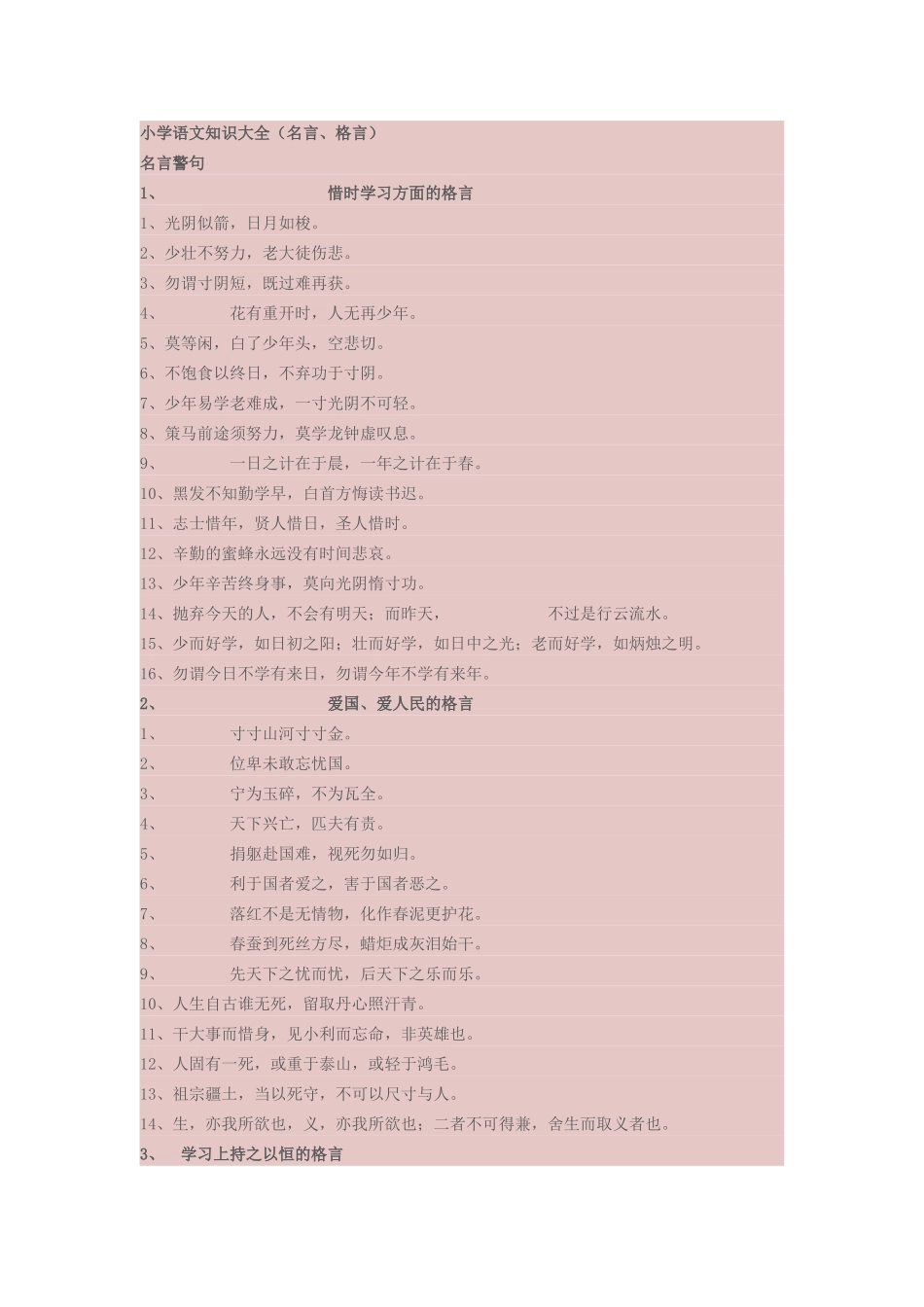 小学语文知识大全（名言、格言）_第1页