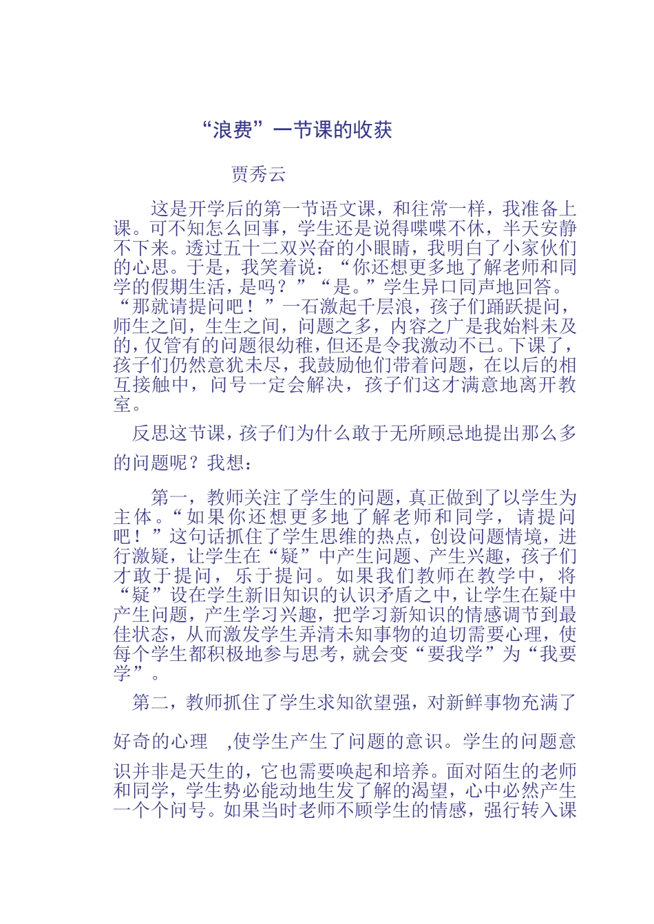 白白“浪费”了一节课教学反思_第1页
