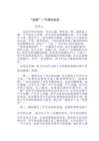 白白“浪费”了一节课教学反思