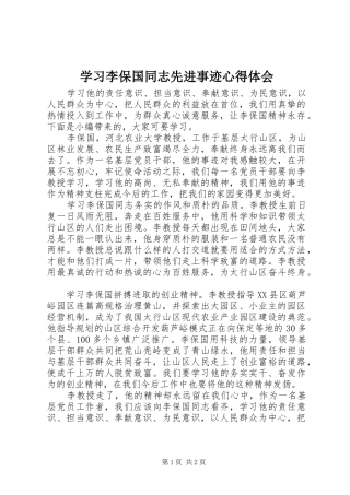 学习李保国同志先进事迹心得体会
