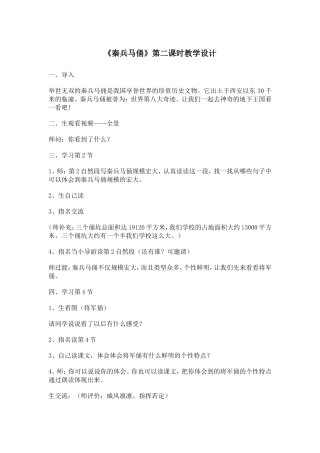 《秦兵马俑》第二课时教学设计2