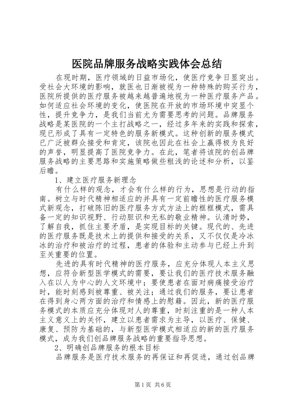 医院品牌服务战略实践体会总结_第1页