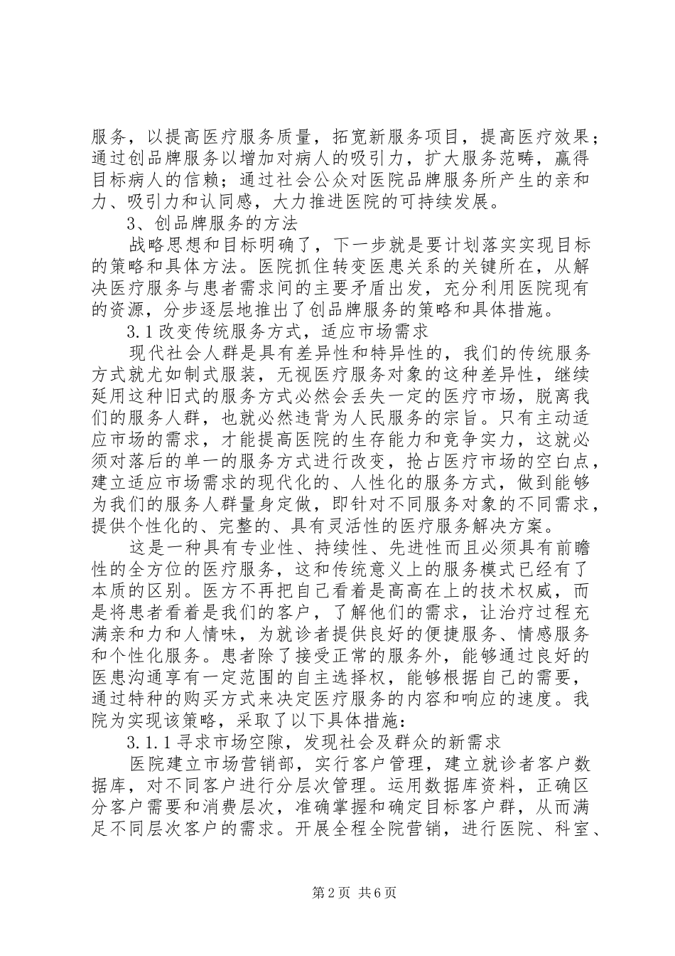 医院品牌服务战略实践体会总结_第2页