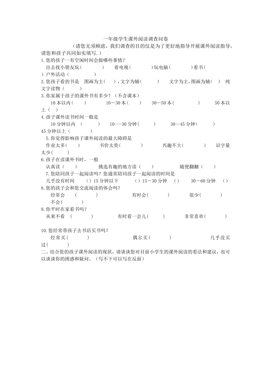 一年级学情调查问卷_第1页
