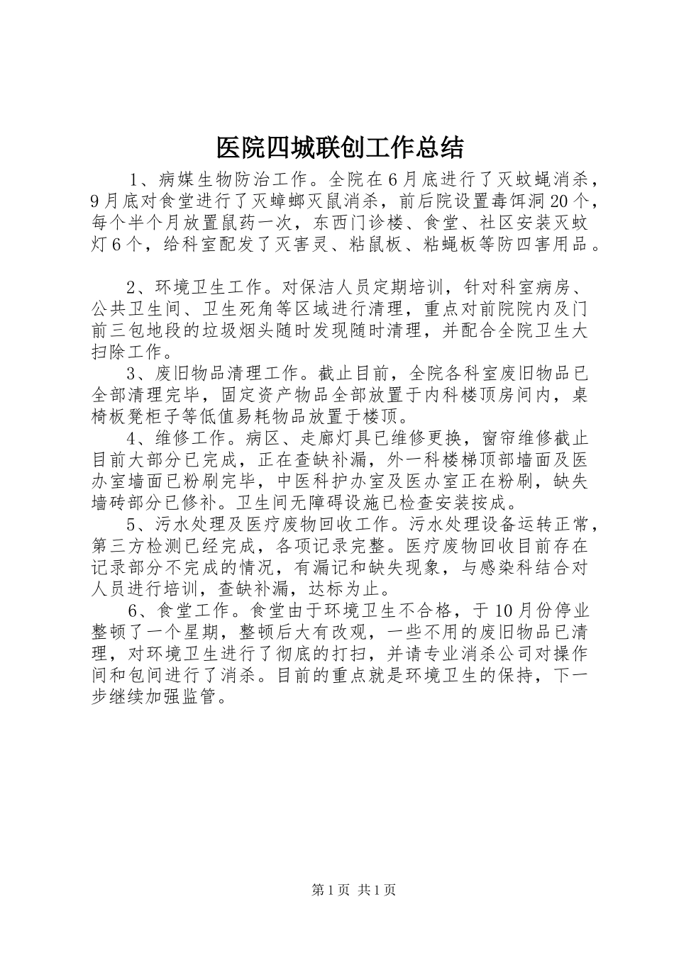 医院四城联创工作总结_第1页