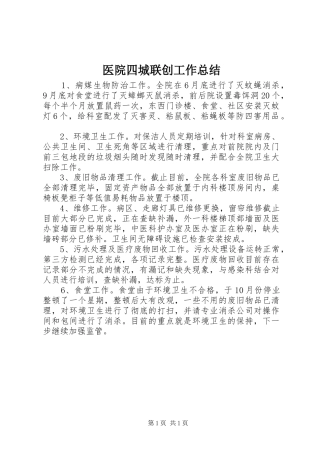 医院四城联创工作总结