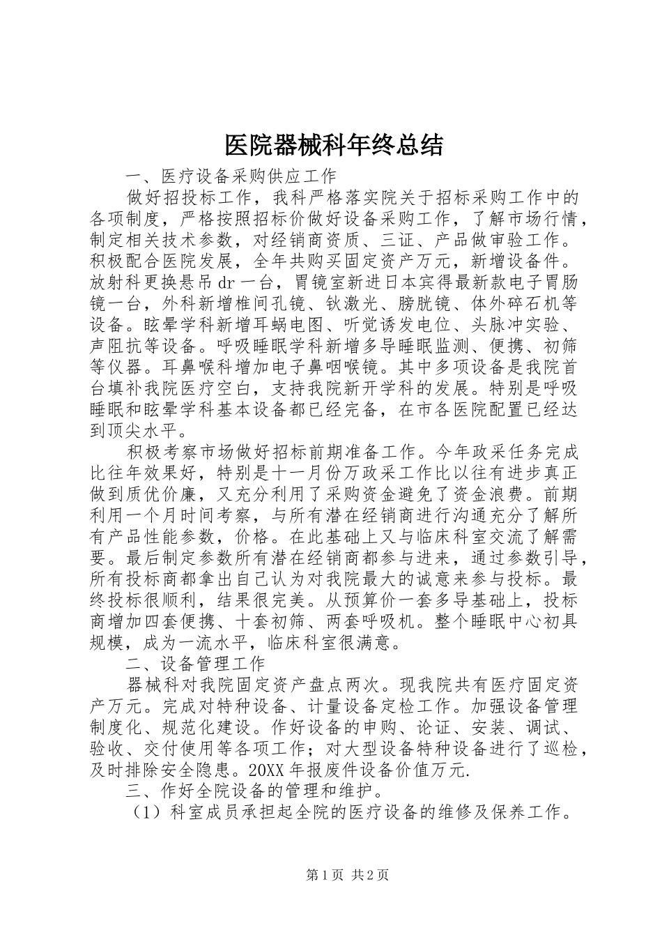 医院器械科年终总结_第1页