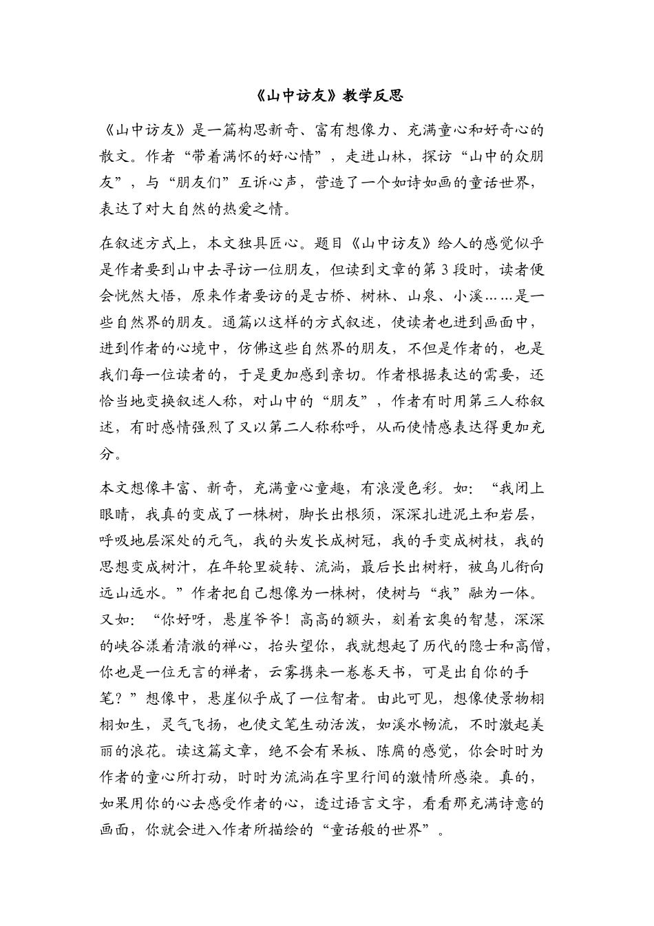 《山中访友》教学反思_第1页